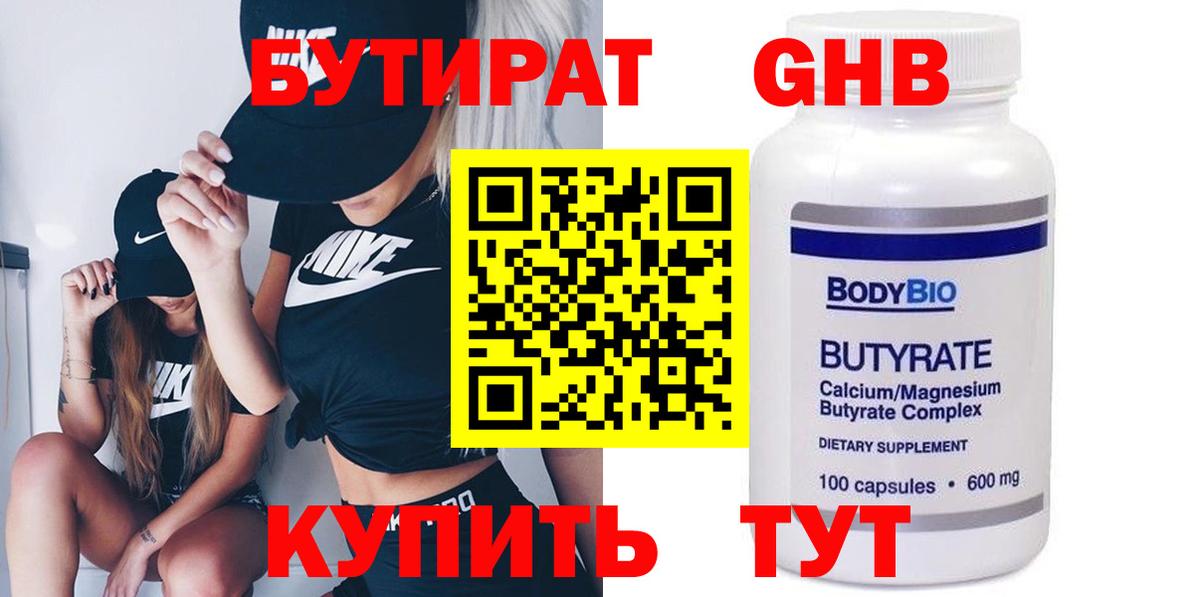 Гурьевск  БУТИРАТ  Вход с VPN  БУТИРАТ вода 