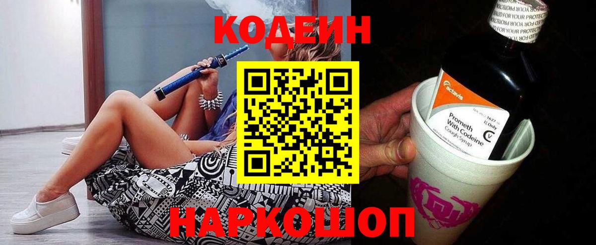 Кодеин Purple Drank Гурьевск