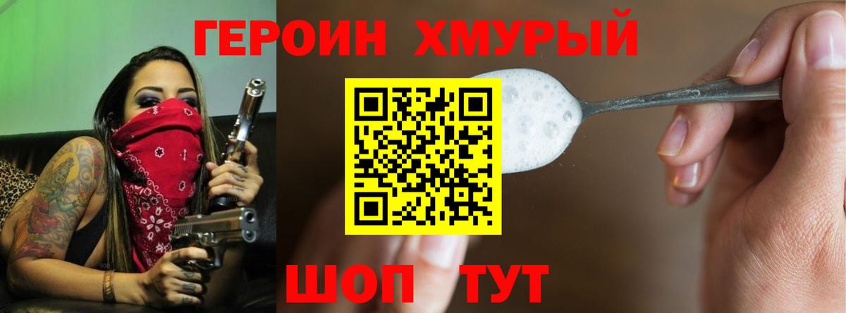 Героин хмурый Гурьевск
